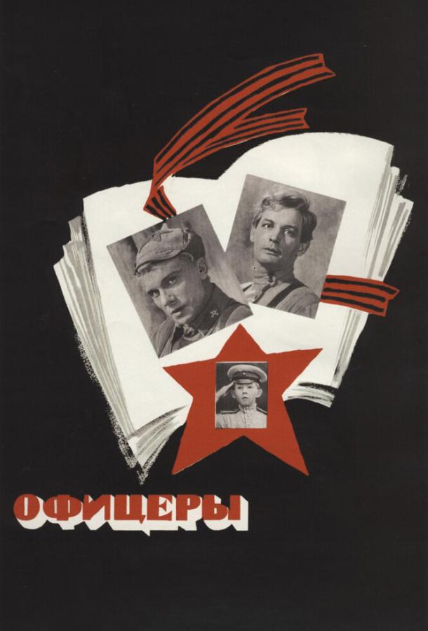 Смотреть Офицеры