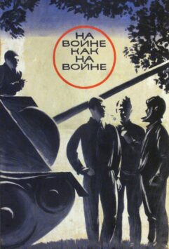 Смотреть На войне как на войне