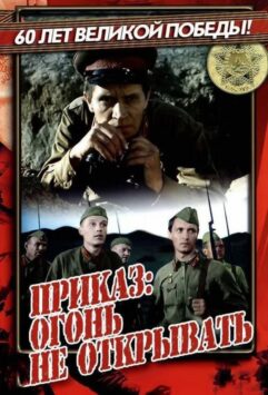 Смотреть Приказ: Огонь не открывать