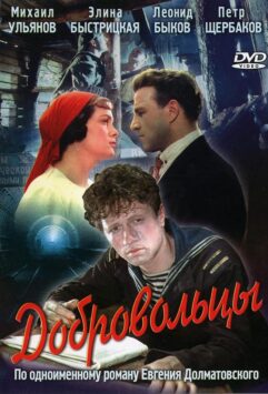 Смотреть Добровольцы
