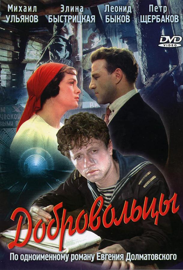 Смотреть Добровольцы