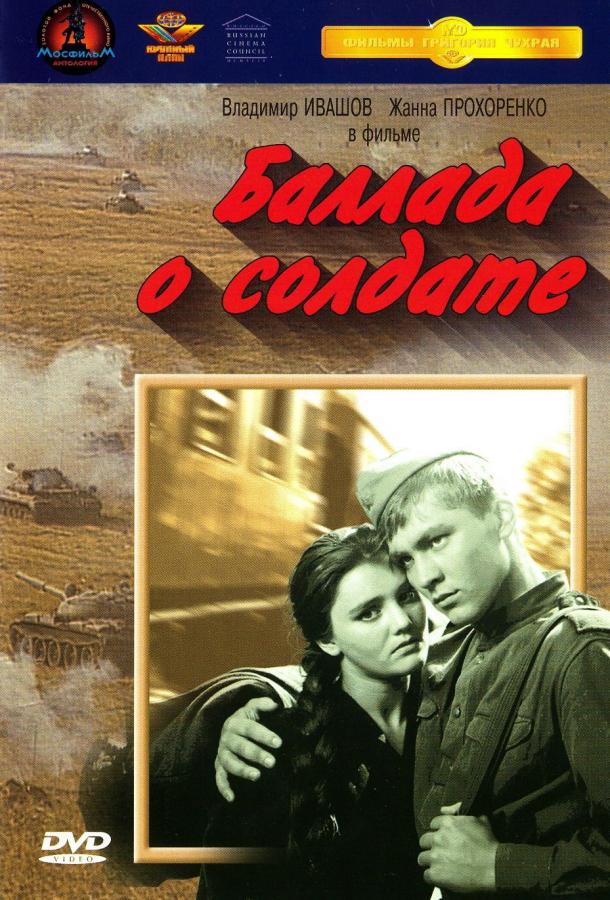 Смотреть Баллада о солдате