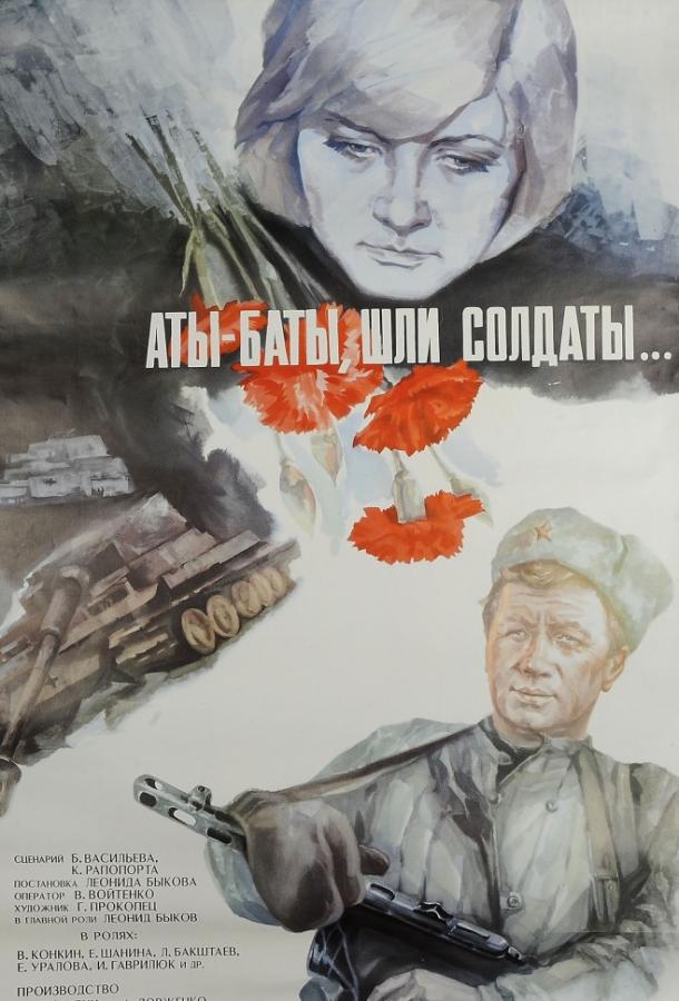 Смотреть Аты-баты, шли солдаты...